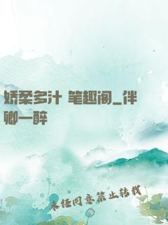 娇柔多汁 笔趣阁